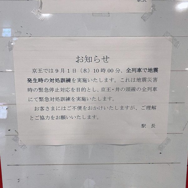 9月1日10時に全列車一斉停止　京王、多摩モノレールなどが訓練